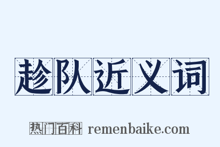 趁队近义词是什么意思的图片